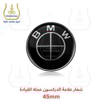 شعار علامة بي ام دبليو للدركسون عجلة القيادة 45مم
