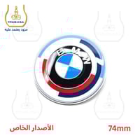 شعار علامة بي ام دبليو خلفي الشنطة (الدبة) 74مم