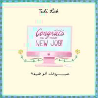 مبروك الوظيفة