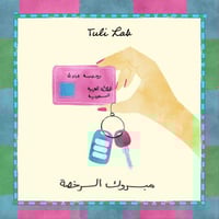 مبروك الرخصة