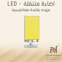 اضاءة مغناطيسية متنقلة