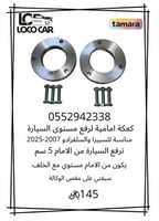 كعكات امامية للسييرا والسلفرادو