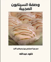 وصفة السينابون العجيبه