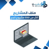 ملف المشاريع اكثر من 550 مشروع ناجح