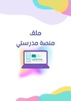 ملف منصة مدرستي