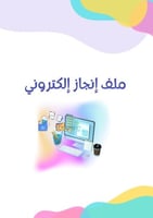ملف إنجاز إلكتروني