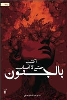 أكتب حتى لا أصاب بالجنون