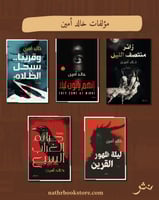 مؤلفات خالد أمين