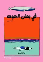 في بطن الحوت |رواية مصورة