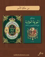 من حكايا الأمم