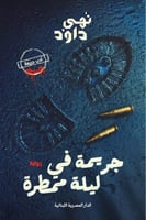 جريمة في ليلة ممطرة