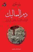 دم المماليك