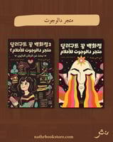 متجر دالوجوت للأحلام الجزئين