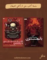 سلسلة أكتب حتى لا يأكلني الشيطان