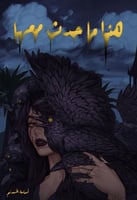 هذا ما حدث معها (الغلاف الازرق)