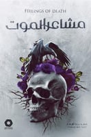 مشاعر الموت