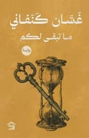 ما تبقى لكم