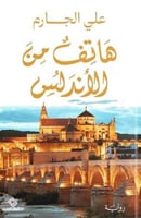 هاتف من الأندلس