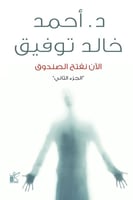 سلسلة الآن نفتح الصندوق( ثلاثة أجزاء )