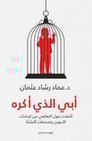 أبي الذي أكره