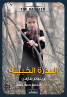 البذرة الخبيثة