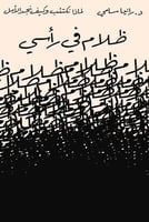 ظلام فى رأسي