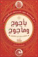 يأجوج ومأجوج: ولقاء مع ذي القرنين