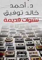 نشوات قديمة