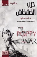 حرب الخشخاش