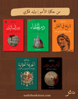 كتب تاريخية| مؤلفات وليد فكري