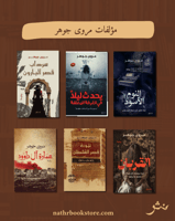 مؤلفات مروى جوهر