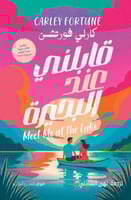 قابلنى عند البحيرة