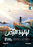 لؤلؤة البحر | رواية مصورة