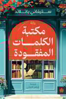 مكتبة الكلمات المفقودة
