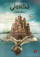 إيكادولي (سلسلة مملكة البلاغة١)