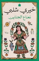 نعناع الجناين