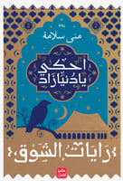 احكى يا دنيا زاد - سلسلة رايات الشوق(٣أجزاء)
