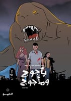 يأجوج ومأجوج | رواية مصورة