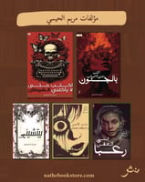 مؤلفات مريم الحيسي