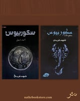 سكوربيوس الجزئين