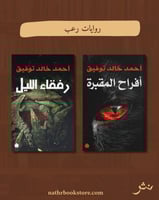 روايات رعب٢