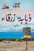 ذبابة زرقاء