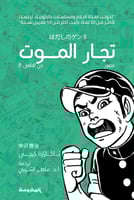 سلسلة جن الحافي (10 أجزاء) |رواية مصورة