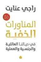 المناورات الخفية في حياتنا العائلية والجنسية والعم...