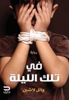 في تلك الليلة