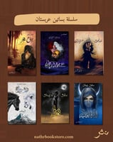 سلسلة بساتين عربستان ( ستة أجزاء )