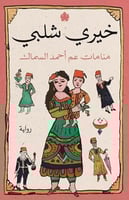 منامات عم أحمد السماك