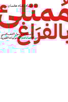 ممتلئ بالفراغ