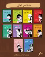 سلسلة جن الحافي (10 أجزاء) |رواية مصورة