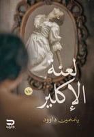 لعنة الإكلير